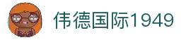 伟德国际1949(集团)公司官方网站 - 源自于1946