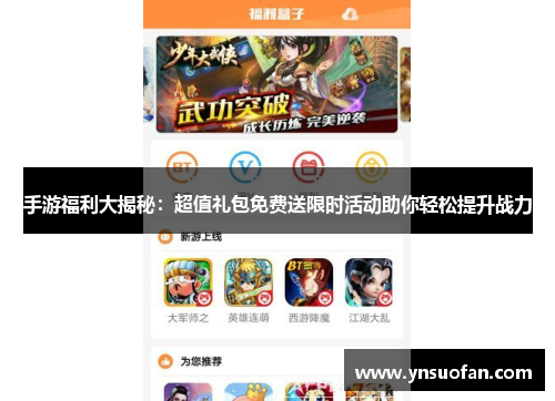 手游福利大揭秘：超值礼包免费送限时活动助你轻松提升战力