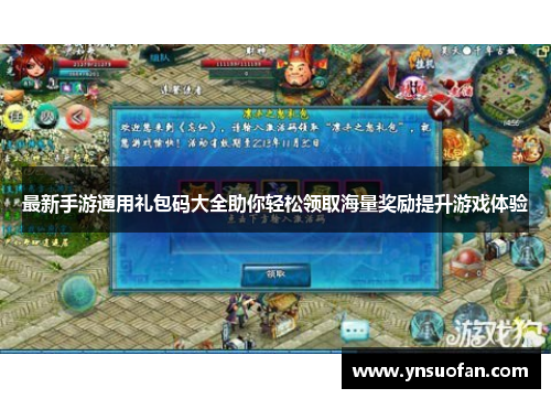 最新手游通用礼包码大全助你轻松领取海量奖励提升游戏体验