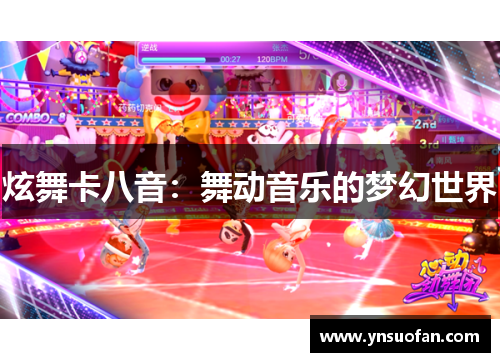 炫舞卡八音：舞动音乐的梦幻世界