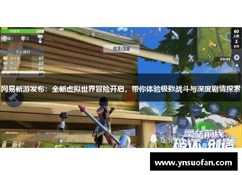 网易新游发布：全新虚拟世界冒险开启，带你体验极致战斗与深度剧情探索