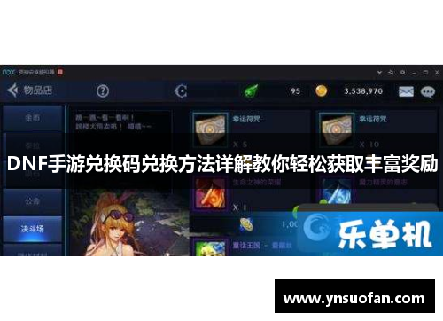 DNF手游兑换码兑换方法详解教你轻松获取丰富奖励