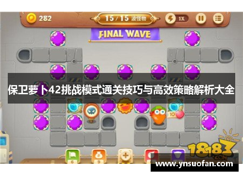 保卫萝卜42挑战模式通关技巧与高效策略解析大全