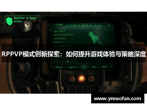 RPPVP模式创新探索：如何提升游戏体验与策略深度