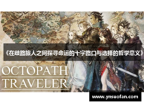 《在歧路旅人之间探寻命运的十字路口与选择的哲学意义》