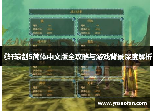 《轩辕剑5简体中文版全攻略与游戏背景深度解析》