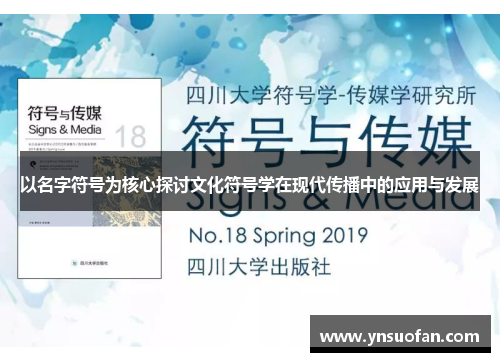 以名字符号为核心探讨文化符号学在现代传播中的应用与发展
