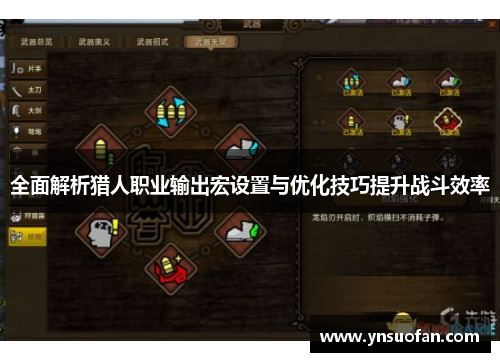 全面解析猎人职业输出宏设置与优化技巧提升战斗效率