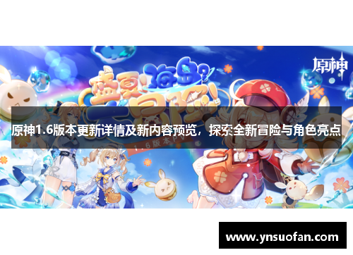 原神1.6版本更新详情及新内容预览，探索全新冒险与角色亮点