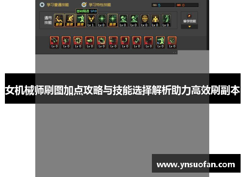女机械师刷图加点攻略与技能选择解析助力高效刷副本