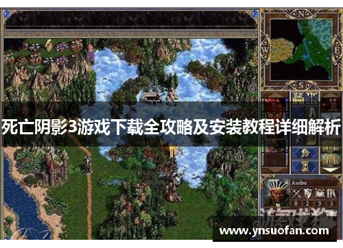 死亡阴影3游戏下载全攻略及安装教程详细解析