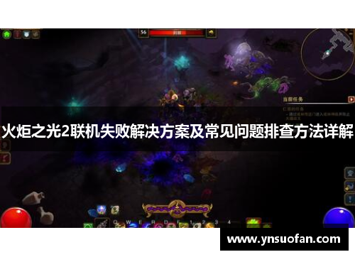 火炬之光2联机失败解决方案及常见问题排查方法详解
