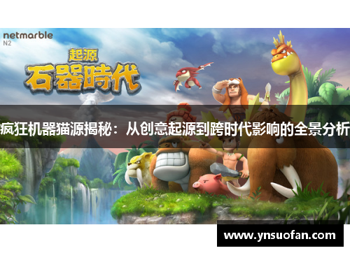 疯狂机器猫源揭秘：从创意起源到跨时代影响的全景分析