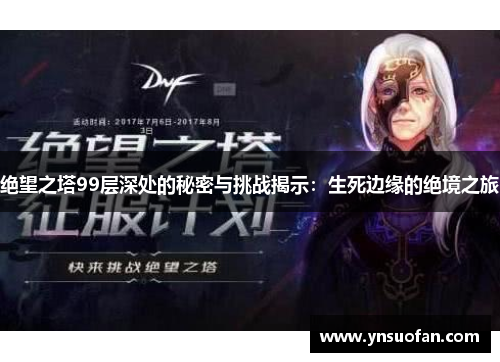 绝望之塔99层深处的秘密与挑战揭示：生死边缘的绝境之旅