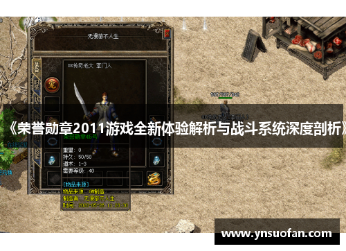 《荣誉勋章2011游戏全新体验解析与战斗系统深度剖析》