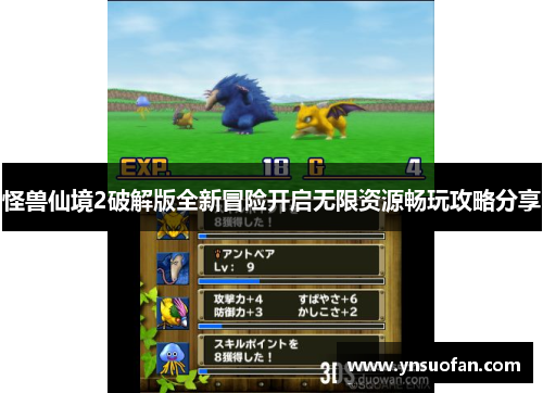 怪兽仙境2破解版全新冒险开启无限资源畅玩攻略分享
