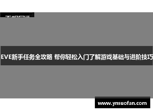 EVE新手任务全攻略 帮你轻松入门了解游戏基础与进阶技巧