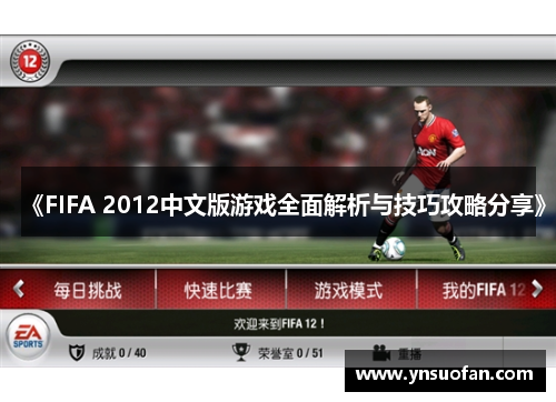 《FIFA 2012中文版游戏全面解析与技巧攻略分享》