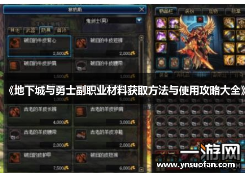 《地下城与勇士副职业材料获取方法与使用攻略大全》
