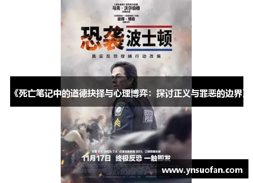 《死亡笔记中的道德抉择与心理博弈：探讨正义与罪恶的边界》