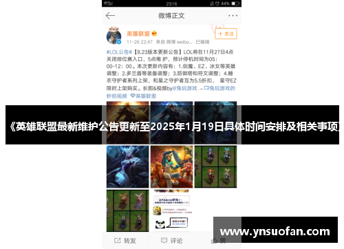 《英雄联盟最新维护公告更新至2025年1月19日具体时间安排及相关事项》