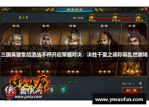 三国英雄集结激战不停开启策略对决，决胜千里之遥称霸乱世疆场