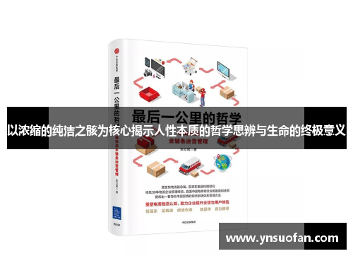 以浓缩的纯洁之骸为核心揭示人性本质的哲学思辨与生命的终极意义
