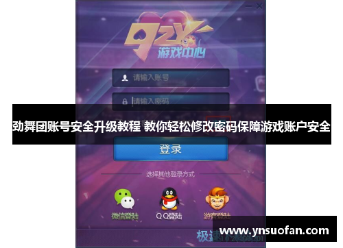 劲舞团账号安全升级教程 教你轻松修改密码保障游戏账户安全
