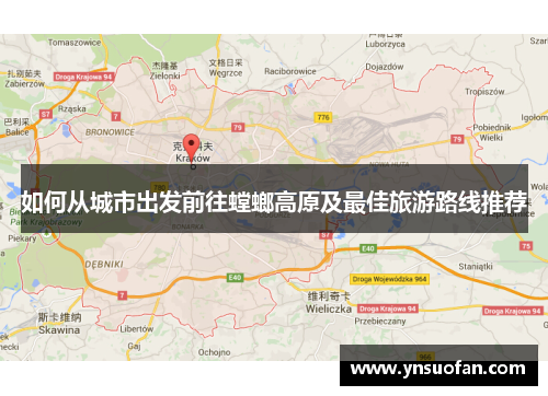 如何从城市出发前往螳螂高原及最佳旅游路线推荐