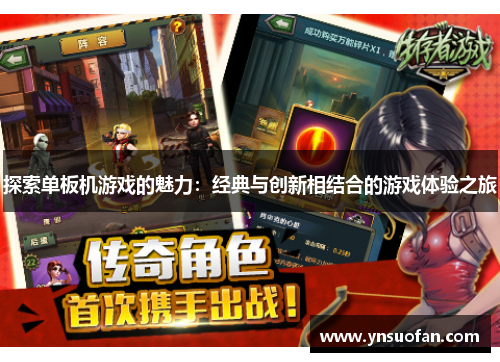 探索单板机游戏的魅力：经典与创新相结合的游戏体验之旅