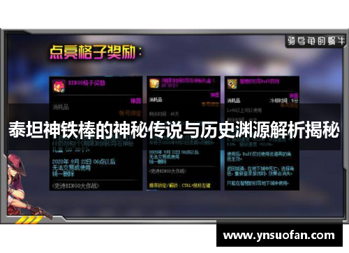 泰坦神铁棒的神秘传说与历史渊源解析揭秘