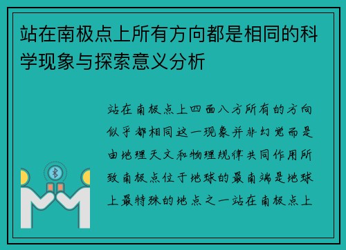 站在南极点上所有方向都是相同的科学现象与探索意义分析