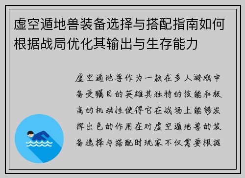 虚空遁地兽装备选择与搭配指南如何根据战局优化其输出与生存能力