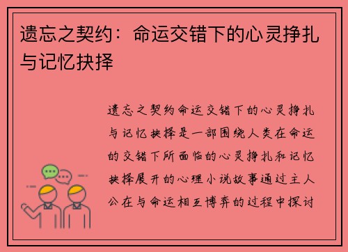 遗忘之契约：命运交错下的心灵挣扎与记忆抉择