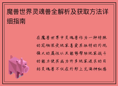 魔兽世界灵魂兽全解析及获取方法详细指南