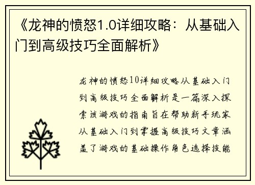 《龙神的愤怒1.0详细攻略：从基础入门到高级技巧全面解析》