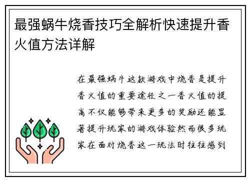 最强蜗牛烧香技巧全解析快速提升香火值方法详解