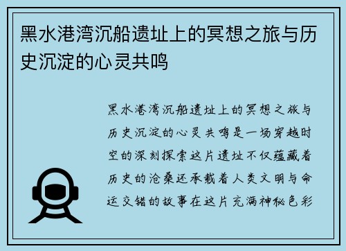 黑水港湾沉船遗址上的冥想之旅与历史沉淀的心灵共鸣