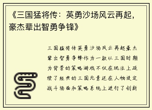 《三国猛将传：英勇沙场风云再起，豪杰辈出智勇争锋》
