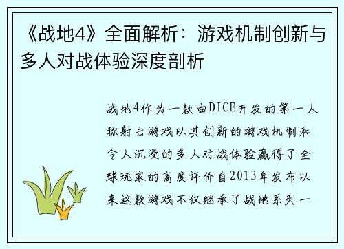 《战地4》全面解析：游戏机制创新与多人对战体验深度剖析