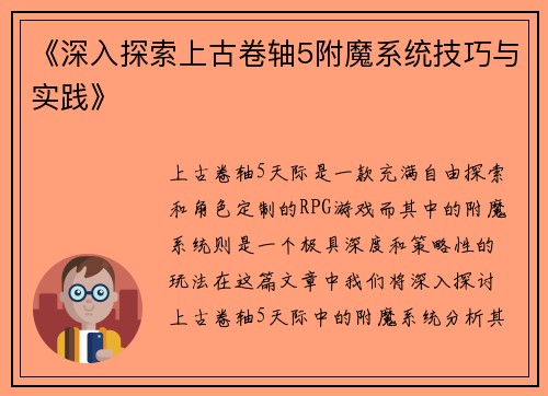 《深入探索上古卷轴5附魔系统技巧与实践》