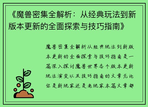 《魔兽密集全解析：从经典玩法到新版本更新的全面探索与技巧指南》
