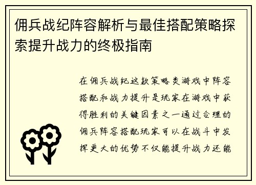 佣兵战纪阵容解析与最佳搭配策略探索提升战力的终极指南