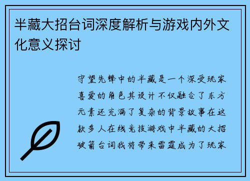 半藏大招台词深度解析与游戏内外文化意义探讨