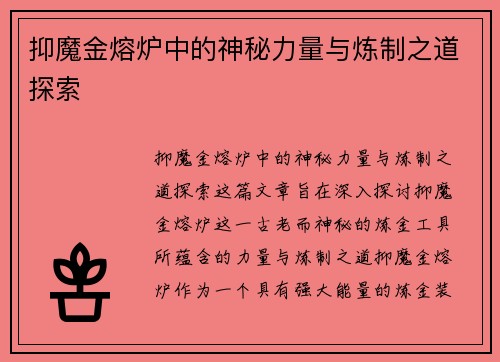 抑魔金熔炉中的神秘力量与炼制之道探索