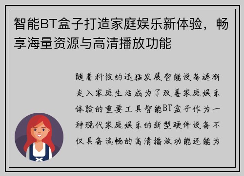 智能BT盒子打造家庭娱乐新体验，畅享海量资源与高清播放功能