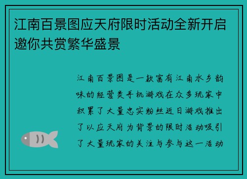 江南百景图应天府限时活动全新开启邀你共赏繁华盛景
