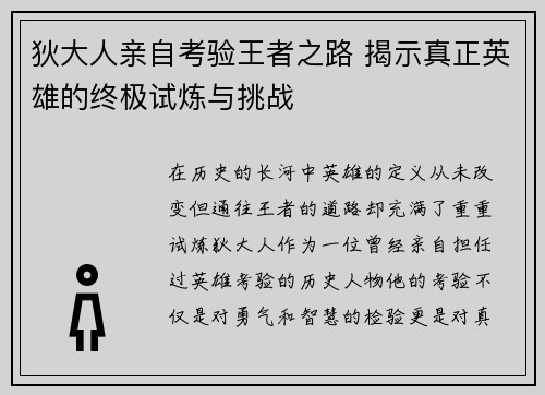 狄大人亲自考验王者之路 揭示真正英雄的终极试炼与挑战