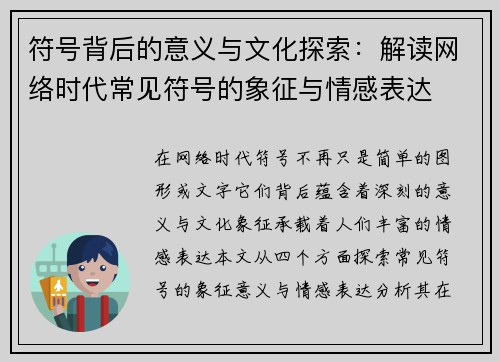 符号背后的意义与文化探索：解读网络时代常见符号的象征与情感表达