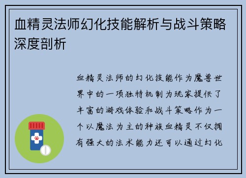 血精灵法师幻化技能解析与战斗策略深度剖析